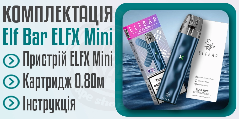 Комплектація пристрою Elf Bar ELFX Mini Pod Kit